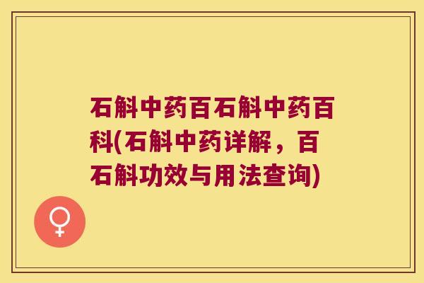 石斛中药百石斛中药百科(石斛中药详解，百石斛功效与用法查询)