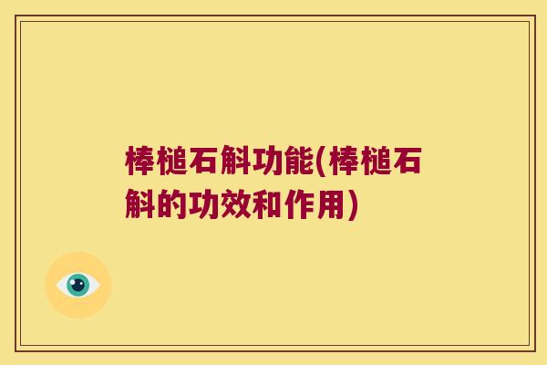 棒槌石斛功能(棒槌石斛的功效和作用)