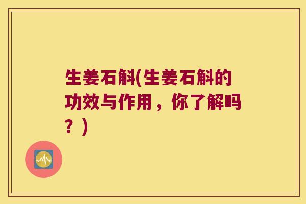 生姜石斛(生姜石斛的功效与作用，你了解吗？)