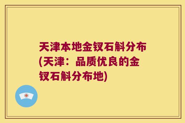 天津本地金钗石斛分布(天津：品质优良的金钗石斛分布地)