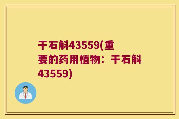干石斛43559(重要的药用植物：干石斛43559)