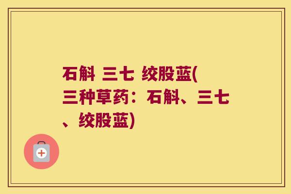 石斛 三七 绞股蓝(三种草药：石斛、三七、绞股蓝)