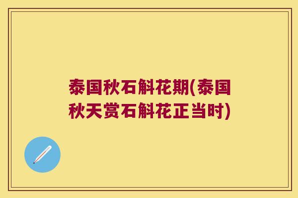 泰国秋石斛花期(泰国秋天赏石斛花正当时)