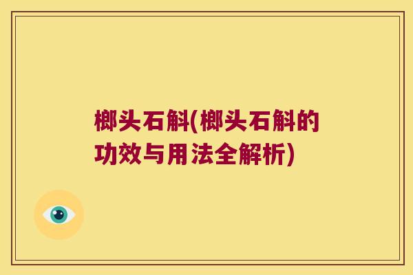 榔头石斛(榔头石斛的功效与用法全解析)