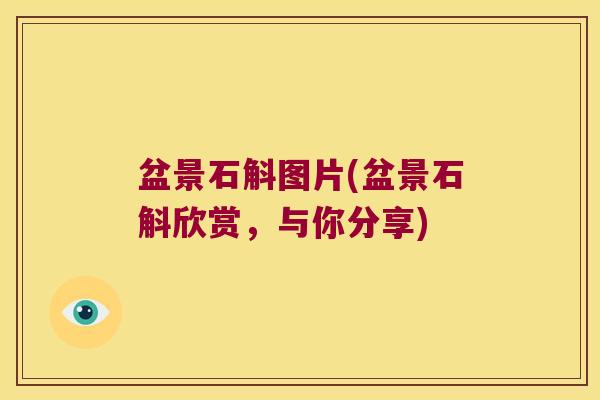 盆景石斛图片(盆景石斛欣赏，与你分享)