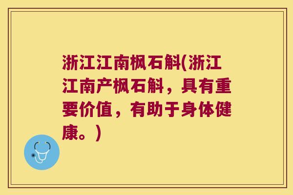 浙江江南枫石斛(浙江江南产枫石斛，具有重要价值，有助于身体健康。)