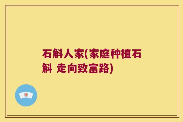 石斛人家(家庭种植石斛 走向致富路)