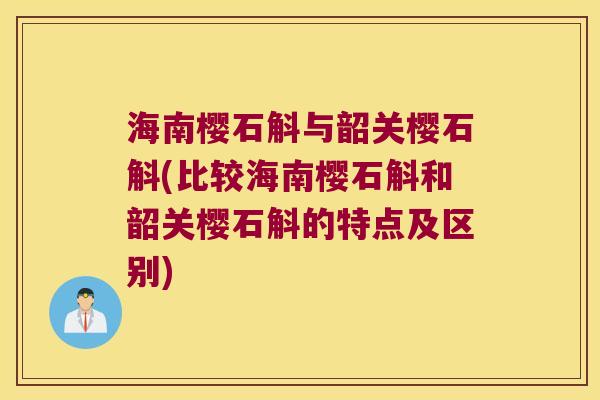 海南樱石斛与韶关樱石斛(比较海南樱石斛和韶关樱石斛的特点及区别)