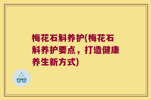 梅花石斛养护(梅花石斛养护要点，打造健康养生新方式)