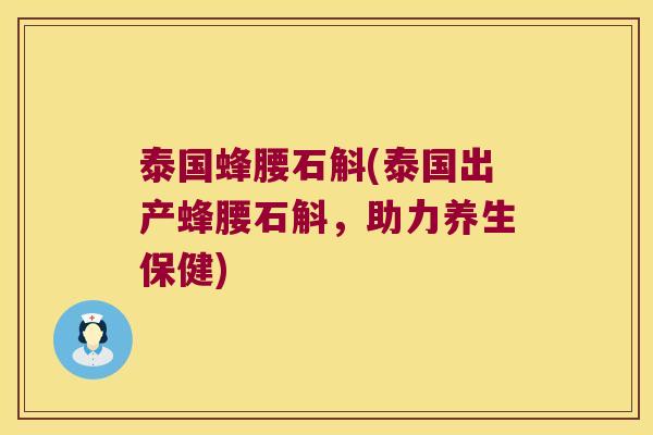 泰国蜂腰石斛(泰国出产蜂腰石斛，助力养生保健)