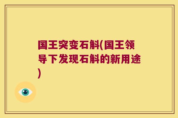 国王突变石斛(国王领导下发现石斛的新用途)