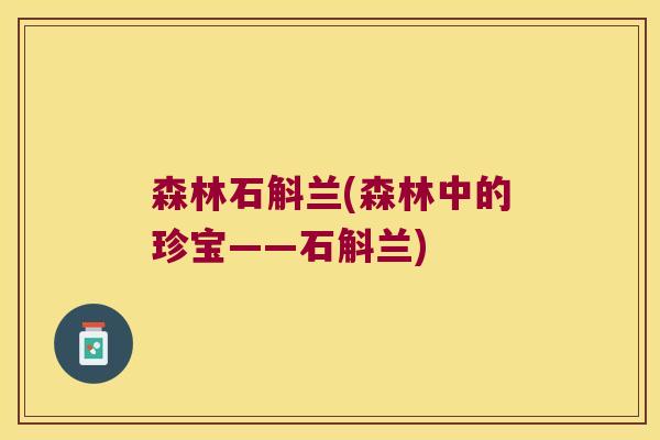 森林石斛兰(森林中的珍宝——石斛兰) 森林石斛兰(森林中的珍宝——石斛兰)