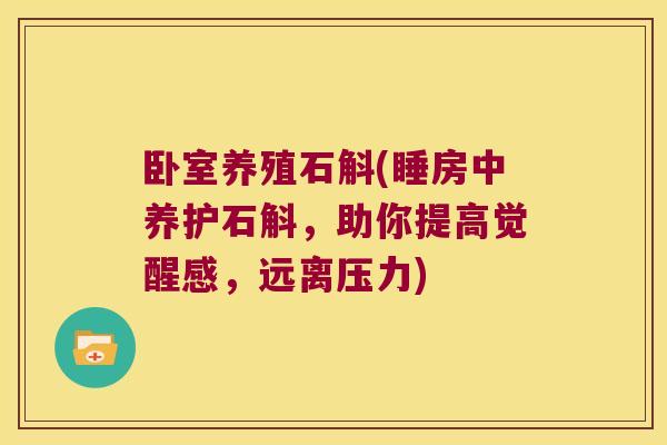 卧室养殖石斛(睡房中养护石斛，助你提高觉醒感，远离压力)