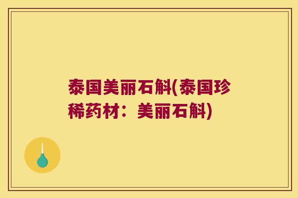 泰国美丽石斛(泰国珍稀药材：美丽石斛)