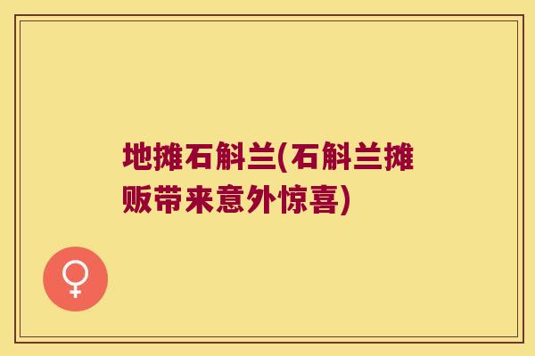 地摊石斛兰(石斛兰摊贩带来意外惊喜)