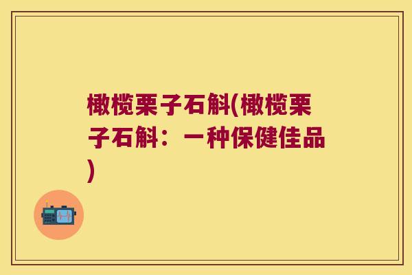 橄榄栗子石斛(橄榄栗子石斛:一种保健佳品) 橄榄栗子石斛(橄榄栗子石斛:一种保健佳品)