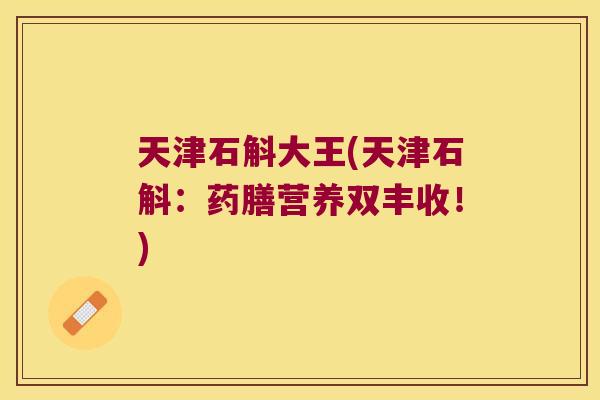 天津石斛大王(天津石斛:药膳营养双丰收!) 天津石斛大王(天津石斛:药膳营养双丰收!)