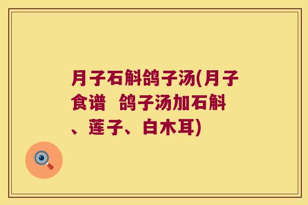 月子石斛鸽子汤(月子食谱  鸽子汤加石斛、莲子、白木耳)