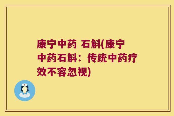 康宁 石斛(康宁石斛：传统疗效不容忽视)