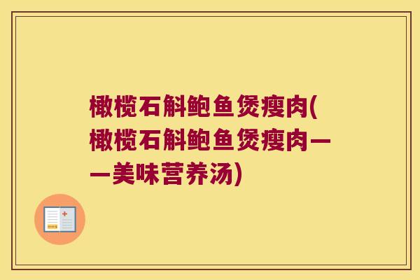橄榄石斛鲍鱼煲瘦肉(橄榄石斛鲍鱼煲瘦肉——美味营养汤)