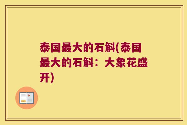 泰国最大的石斛(泰国最大的石斛：大象花盛开)