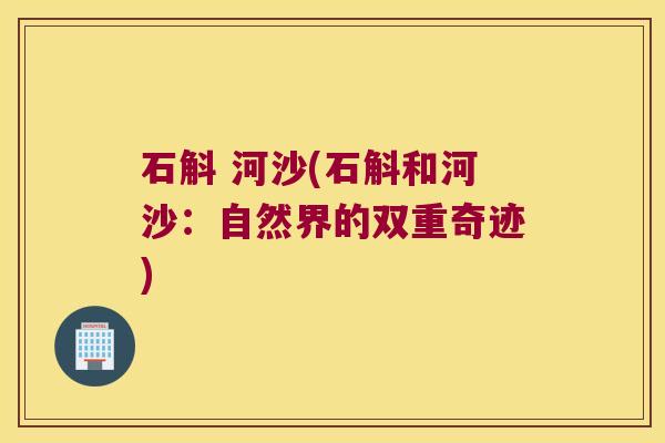 石斛 河沙(石斛和河沙：自然界的双重奇迹)