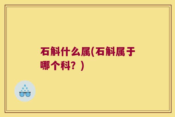 石斛什么属(石斛属于哪个科？)