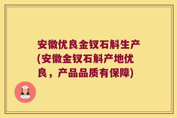 安徽优良金钗石斛生产(安徽金钗石斛产地优良，产品品质有保障)