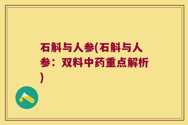 石斛与人参(石斛与人参：双料中药重点解析)
