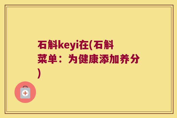 石斛keyi在(石斛菜单：为健康添加养分)