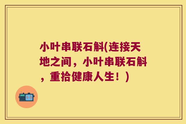 小叶串联石斛(连接天地之间，小叶串联石斛，重拾健康人生！)