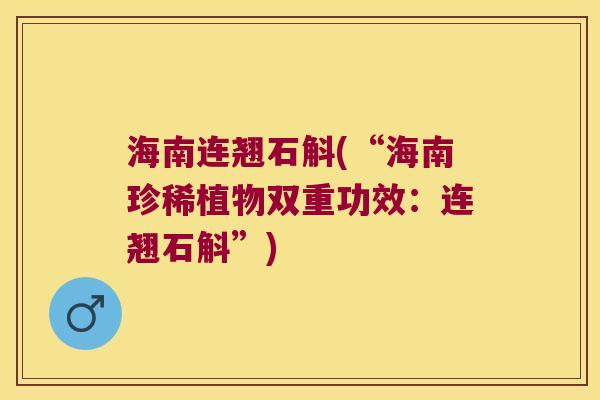 海南连翘石斛(“海南珍稀植物双重功效：连翘石斛”)