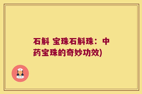 石斛 宝珠石斛珠：中药宝珠的奇妙功效)