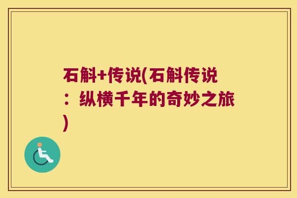 石斛+传说(石斛传说：纵横千年的奇妙之旅)