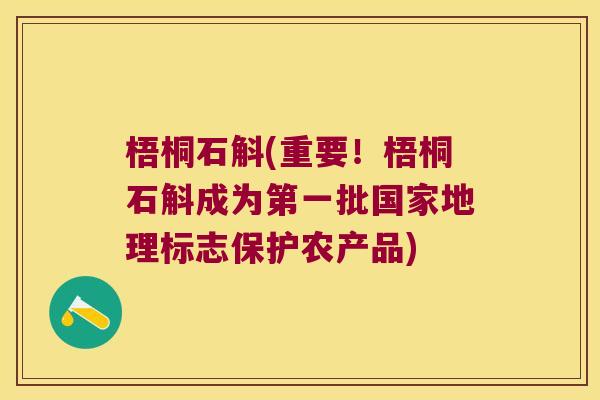 梧桐石斛(重要！梧桐石斛成为第一批国家地理标志保护农产品)
