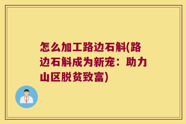 怎么加工路边石斛(路边石斛成为新宠：助力山区脱贫致富)