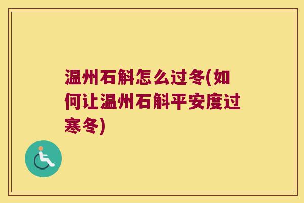温州石斛怎么过冬(如何让温州石斛平安度过寒冬) 温州石斛怎么过冬(如何让温州石斛平安度过寒冬)