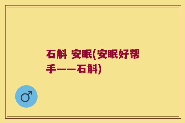 石斛 安眠(安眠好帮手——石斛)