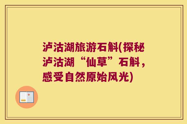 泸沽湖旅游石斛(探秘泸沽湖“仙草”石斛，感受自然原始风光)