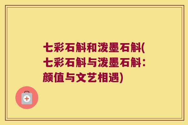 七彩石斛和泼墨石斛(七彩石斛与泼墨石斛：颜值与文艺相遇)