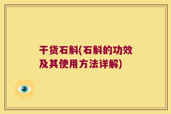 干货石斛(石斛的功效及其使用方法详解)