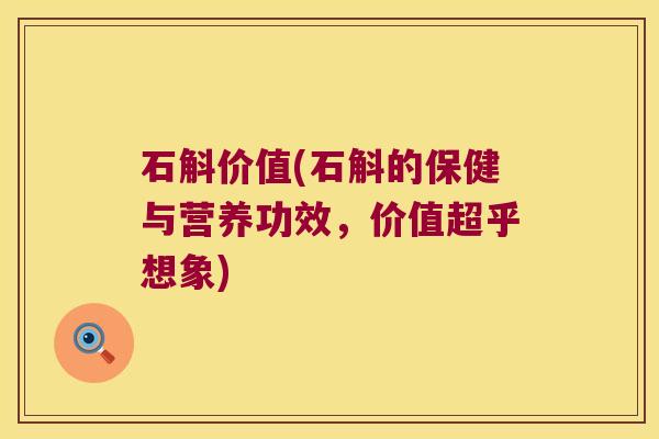 石斛价值(石斛的保健与营养功效，价值超乎想象)