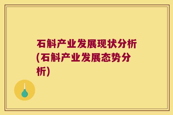石斛产业发展现状分析(石斛产业发展态势分析)