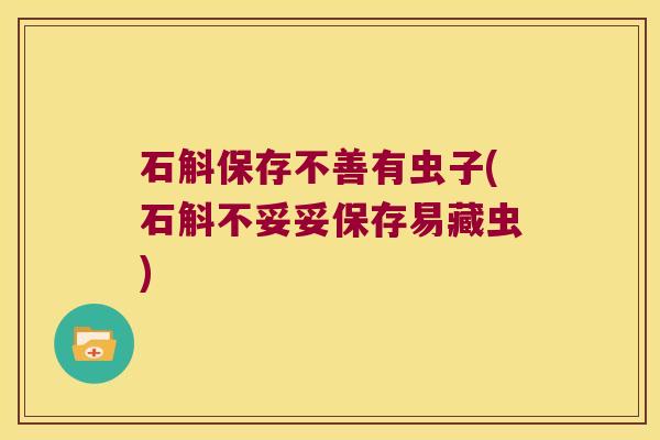 石斛保存不善有虫子(石斛不妥妥保存易藏虫)