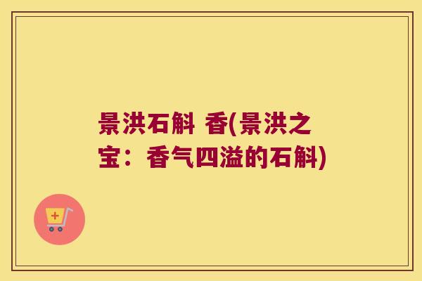 景洪石斛 香(景洪之宝：香气四溢的石斛)