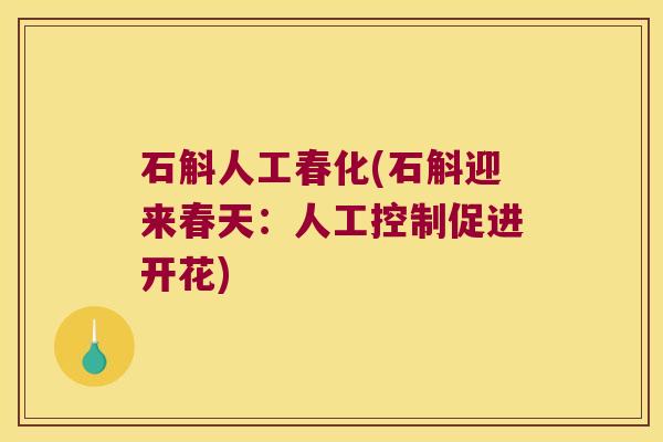 石斛人工春化(石斛迎来春天：人工控制促进开花)