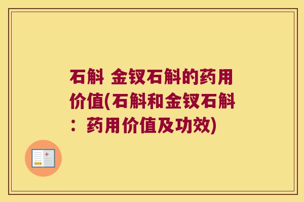 石斛 金钗石斛的药用价值(石斛和金钗石斛：药用价值及功效)