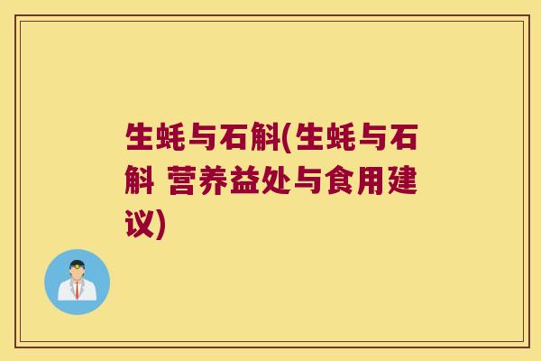 生蚝与石斛(生蚝与石斛 营养益处与食用建议)
