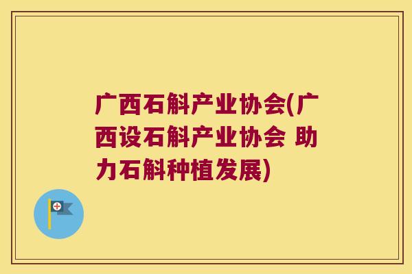广西石斛产业协会(广西设石斛产业协会 助力石斛种植发展) 广西石斛产业协会(广西设石斛产业协会 助力石斛种植发展)