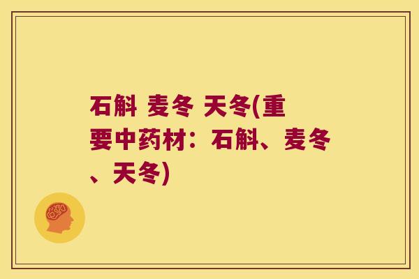 石斛 麦冬 天冬(重要中药材：石斛、麦冬、天冬)